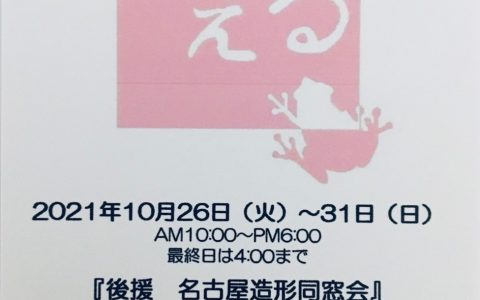 18th KAERU Exhibition