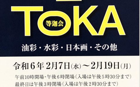 The 56th Toka-kai Exhibition