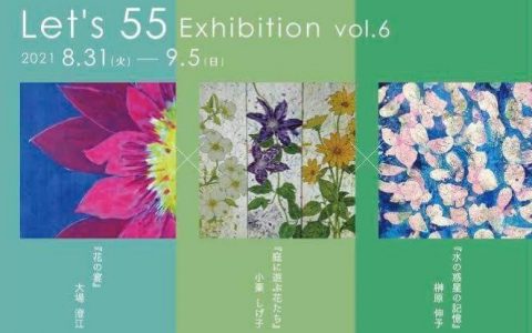 第6回 レッツ55展