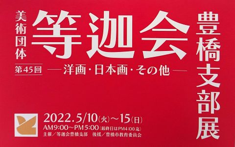 等迦会 豊橋支部展