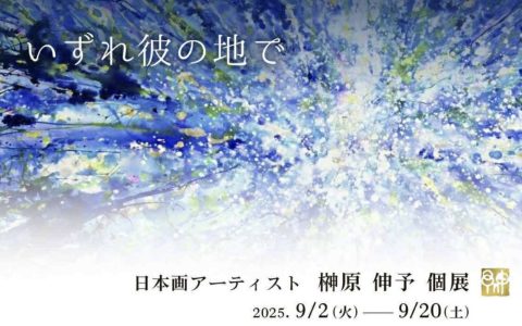 個展『いずれ彼の地で』