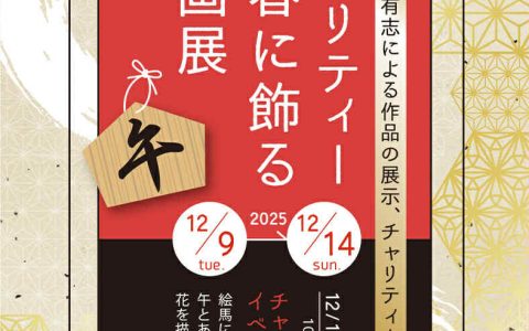チャリティー　新春に飾る絵画展