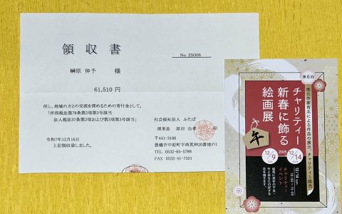 チャリティーイベント寄付のお知らせ