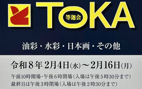 等迦会創立100周年記念展